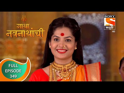 Gatha Navnathanchi - गाथा नवनाथांची - Ep 349 - Full Episode - 8th July 2022