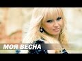 Инна Афанасьева и Евгений Курасов - Моя весна - HD audio 
