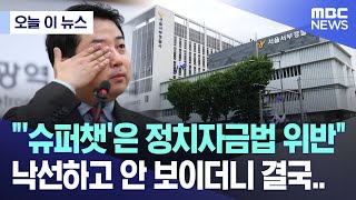 '슈퍼챗은 정치자금법 위반' 예찬아 학교가자~~~~