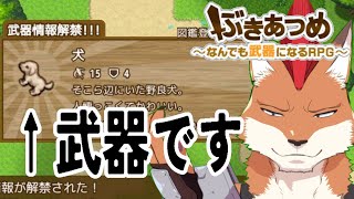 [ぶきあつめ]武器ゲー＋バカゲー＝名作！？＃２[The world is your weapon]