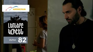 Լեռները Կհիշեն, Սերիա 82, Անոնս / Lernery Khishen