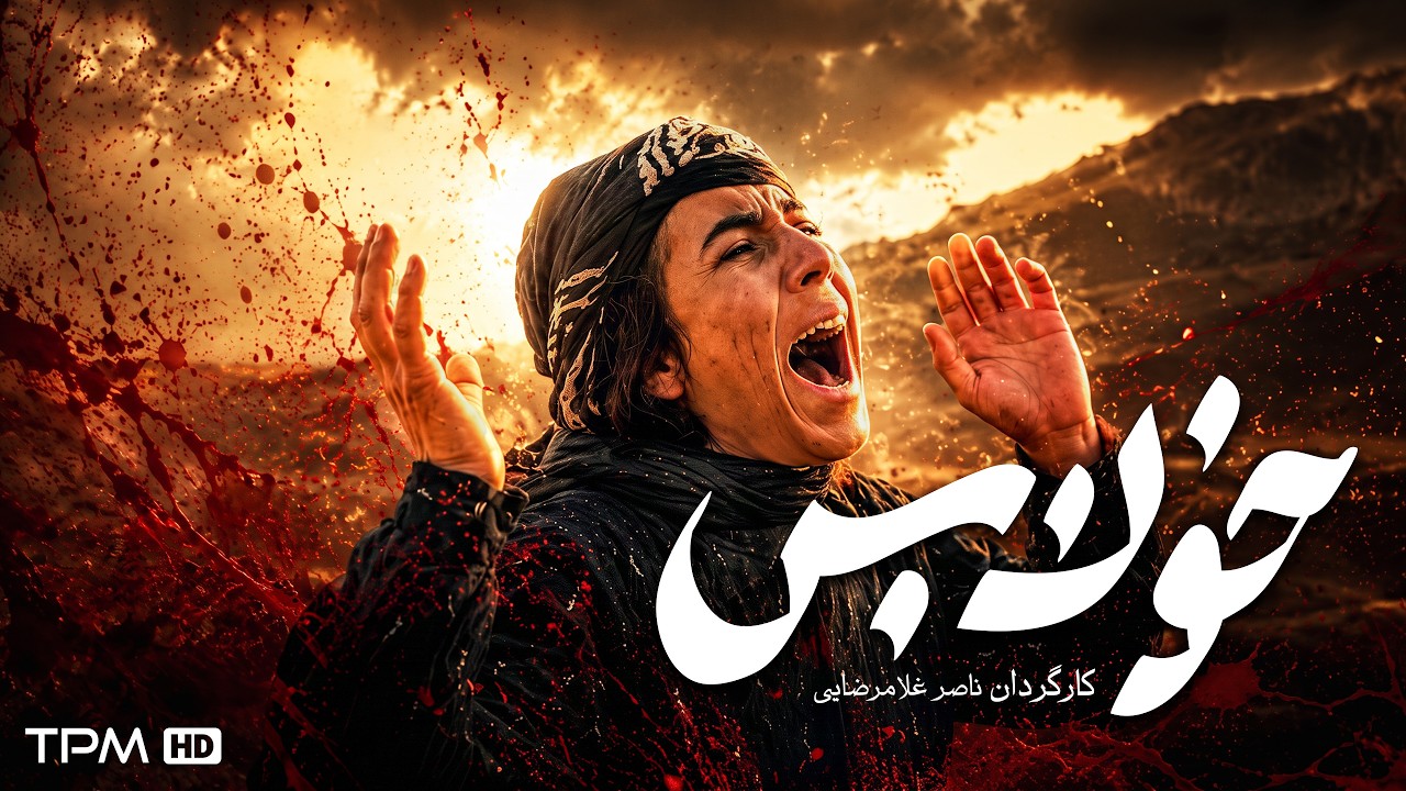 فیلم سینمایی خون بس | فیلم نوستالژی و درام ایرانی