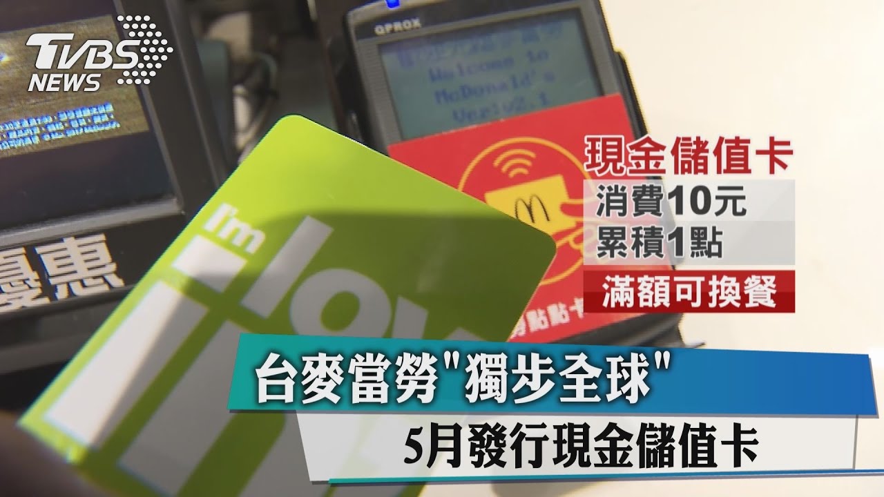 台麥當勞「獨步全球」 5月發行現金儲值卡