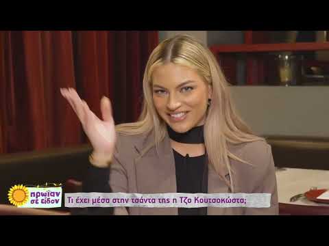 Τζο Κουτσοκώστα:Κραγιόν, κλειδιά και αρώματα μερικά από τα essentials που έχει στην τσάντα της | ΕΡΤ