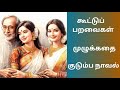 குடும்ப நாவல் Tamil Audio Stories Audio Novels Audio Books Olipettagam