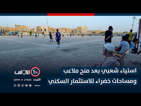 فيديو | النجف.. استياء شعبي بعد منح ملاعب ومساحات خضراء للاستثمار السكني