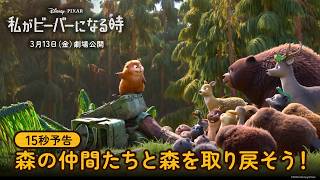 15秒予告｜森の仲間たちと森を取り戻そう！