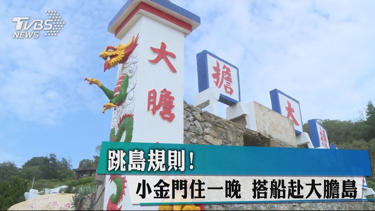跳島規則!小金門住一晚 搭船赴大膽島