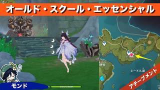 【原神】オールド・スクール・エッセンシャル【アチーブメント】