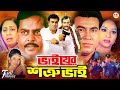 Bhaier Shotru Bhai ভাইয়ের শত্রু ভাই Manna Shabnur Dipjol Moyuri Super
