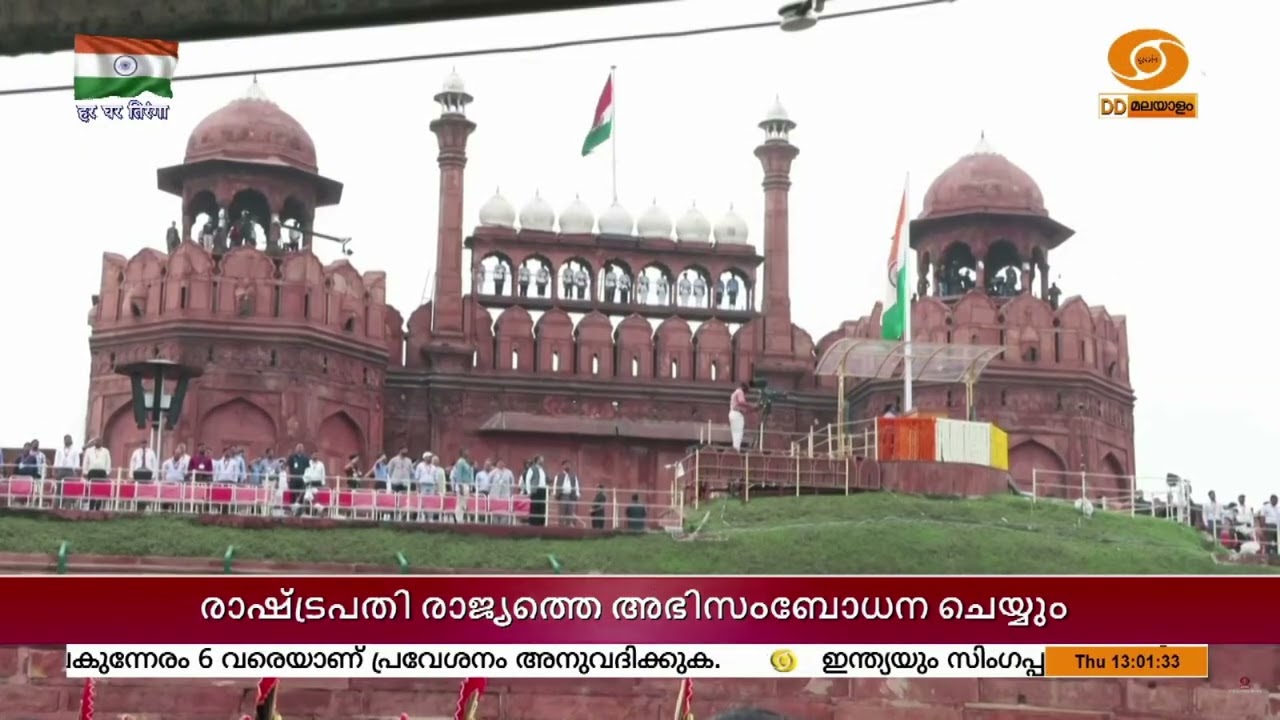 79-ാമത്‌ സ്വാതന്ത്ര്യദിനം ആഘോഷിക്കാനൊരുങ്ങി രാജ്യം |