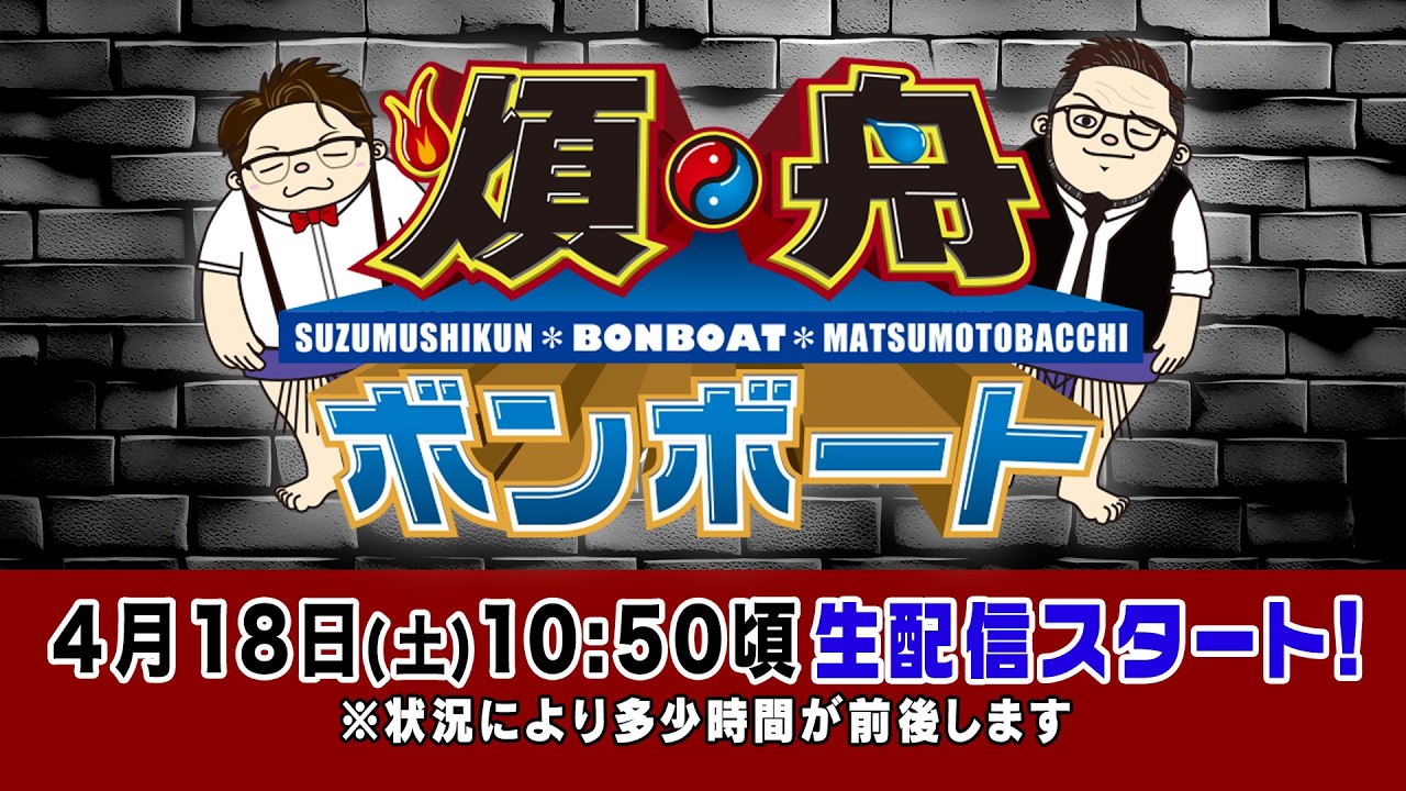 ボートレース【煩舟 ボンボート（ボートレース江戸川）】第18回 　鈴虫君　松本バッチ