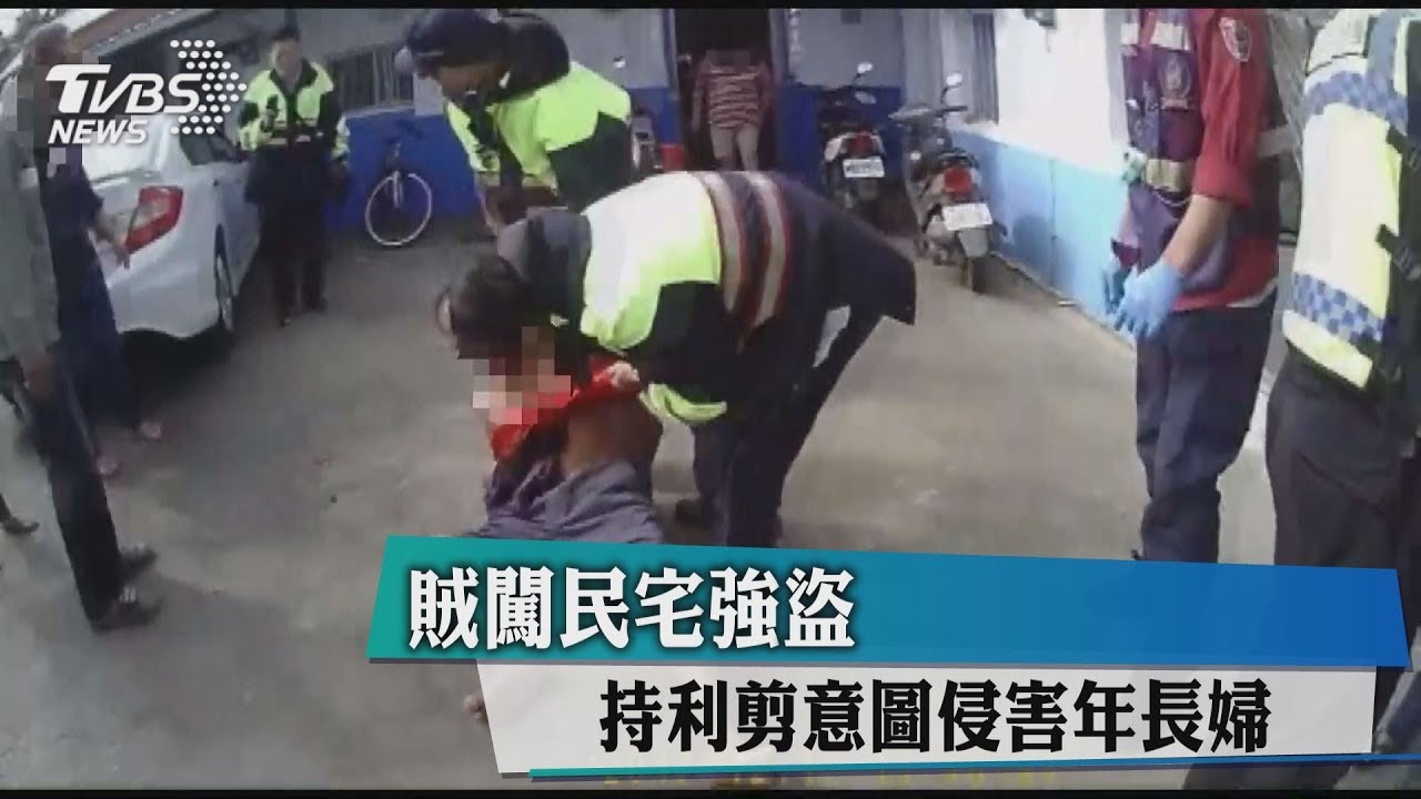 賊闖民宅強盜 持利剪意圖侵害年長婦