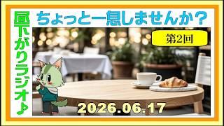 [雑　談] 第2回 ひるラジ♪