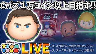 【LIVE】30万コイン稼いで10連ガチャまでコイン稼ぎ・雑談配信 【LINE:ディズニー ツムツム】