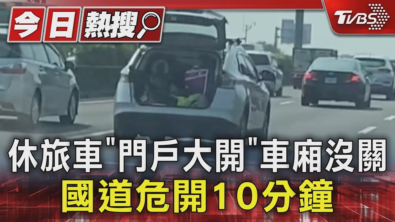 休旅車「門戶大開」車廂沒關 國道危開10分鐘