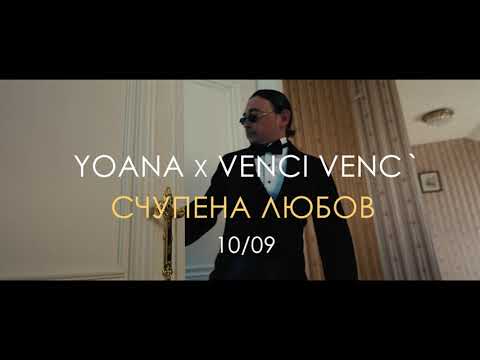 Yoana x Venci Venc' - Schupena Lyubov (Official Teaser)