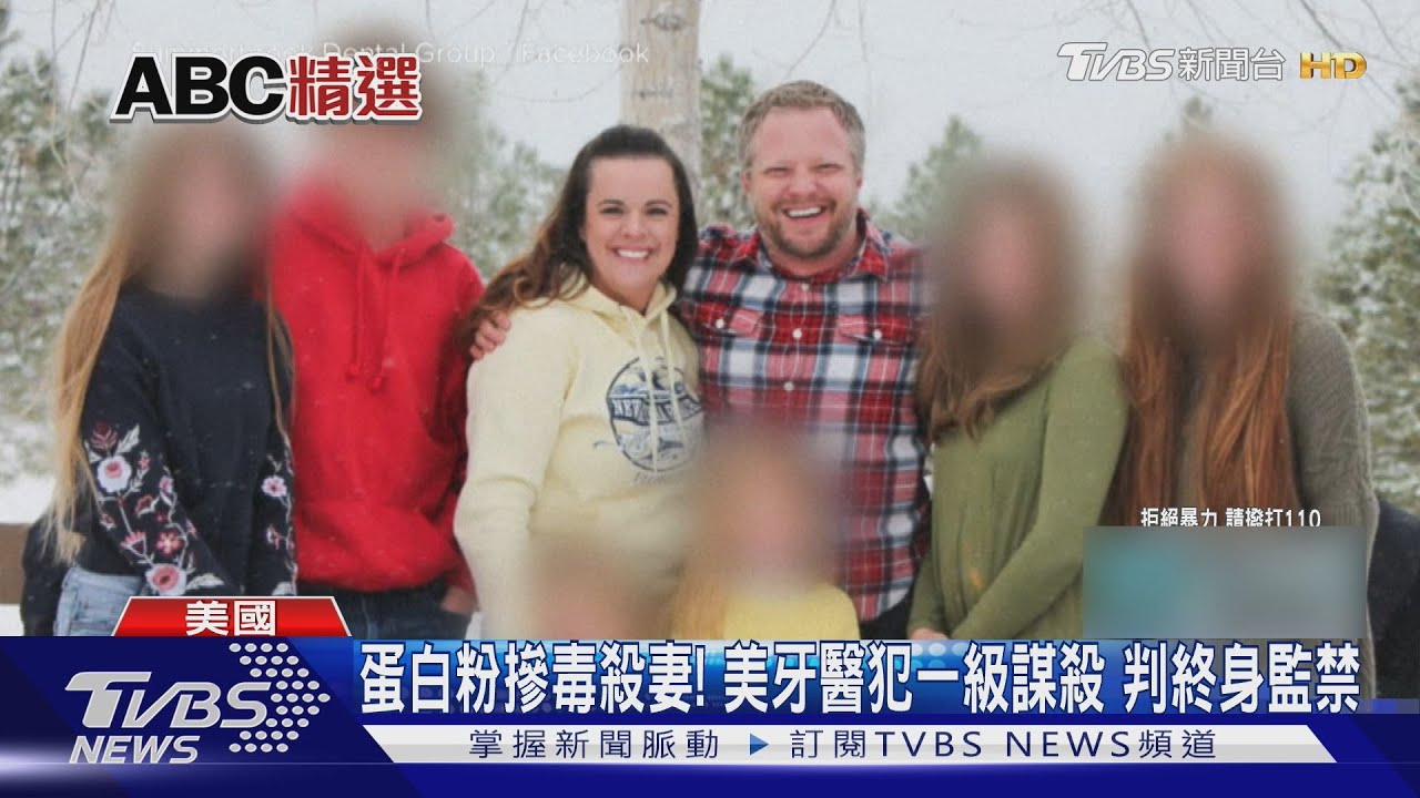 蛋白粉摻氰化毒殺妻!美牙醫一級謀殺 判終身監禁