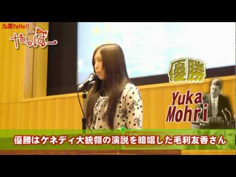 九国YaHo!!  vol.34（大学動画ニュース　第1回レシテーション・コンテスト）
