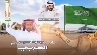 كلمات اغنية هجن نايف صلاح الحربي مسفر السندوانة