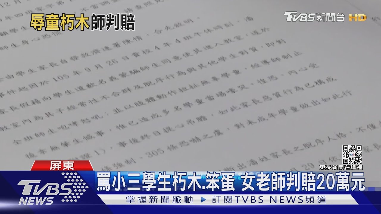 痛罵小三生「朽木不可雕」、「笨蛋」! 女班導判賠20萬元