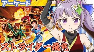 【アーケード】ストライダー飛竜 実況プレイ【レトロゲーム/vtuber】