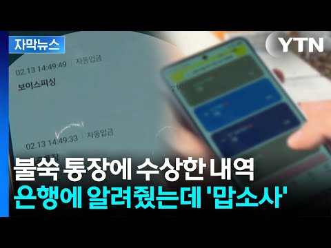 [자막뉴스] 피싱 막으려 자진 신고했는데...헛웃음만 나오는 상황 / YTN