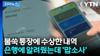 [자막뉴스] 피싱 막으려 자진 신고했는데...헛웃음만 나오는 상황 / YTN