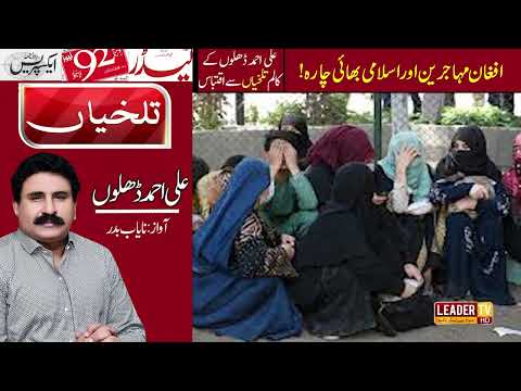 افغان مہاجرین اور اسلامی بھائی چارہ