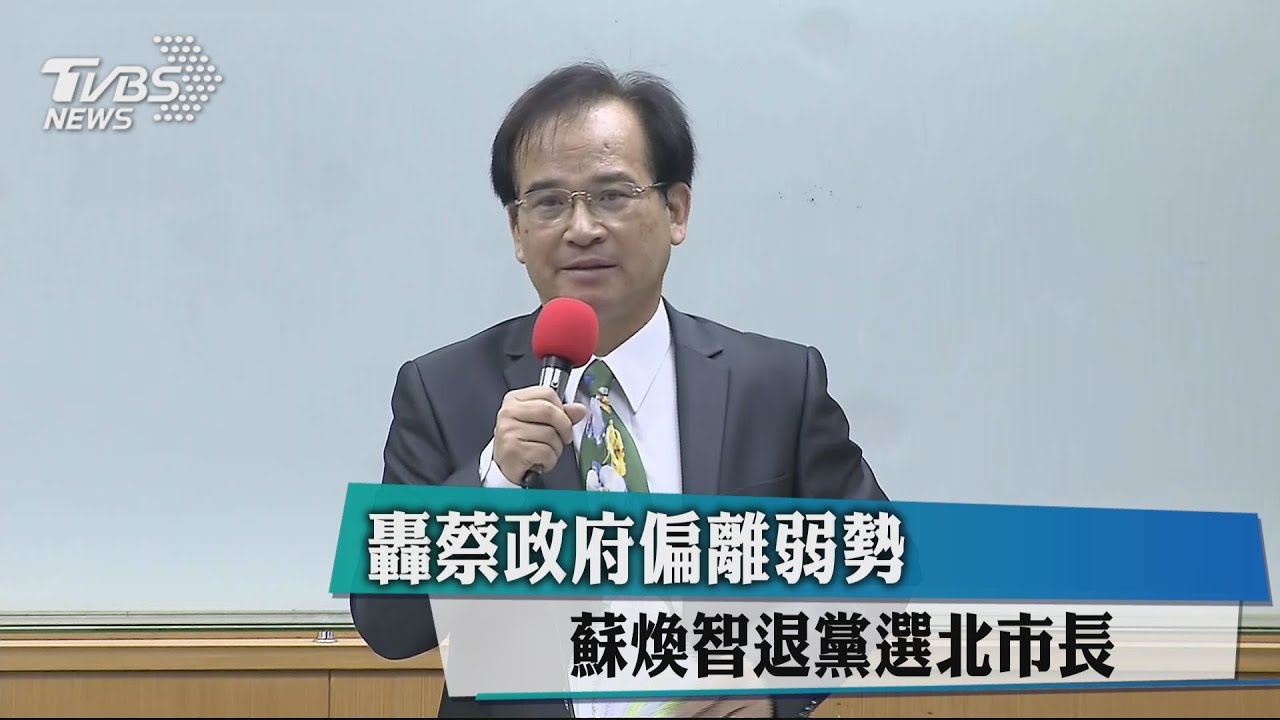 將宣布參選台北市長 蘇煥智:台灣不能再等