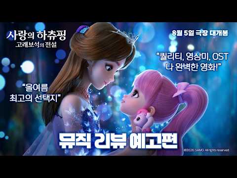 [사랑의 하츄핑: 고래보석의 전설] 뮤직 리뷰 예고편 공개💖 예고편