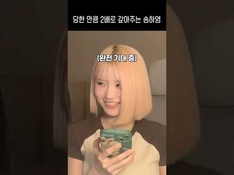 당한 만큼 2배로 갚아주는 송하영