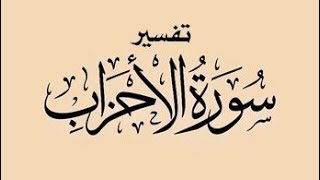 صورة تفسير سورة الأحزاب( ٨ )