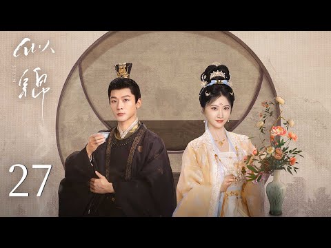 【ENG SUB】EP27 | Si Jin 似锦 | #ZhangWanyi #JingTian (In no particular order)