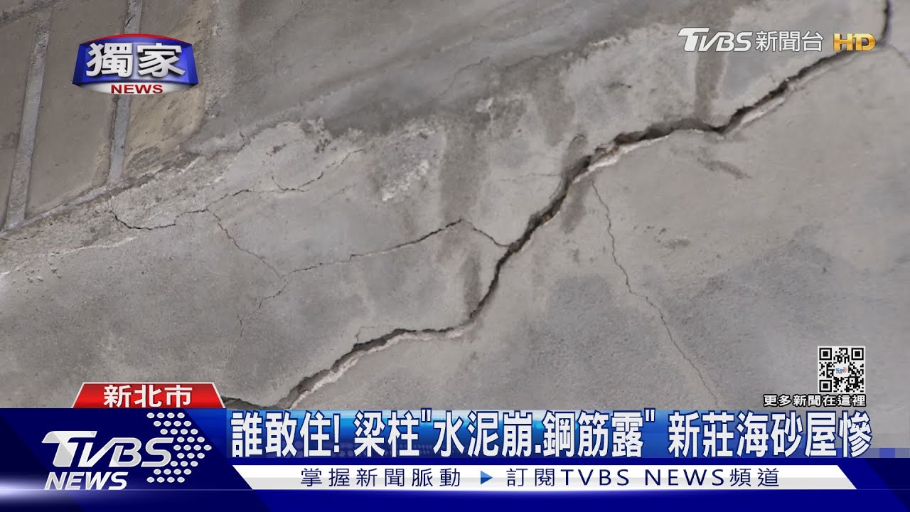 誰敢住!梁柱「水泥崩、鋼筋露」 新莊海砂屋慘