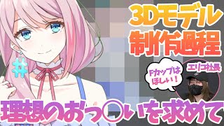 [Vtub] loveちゃん&絆愛會社社長 討論3D歐拜大小