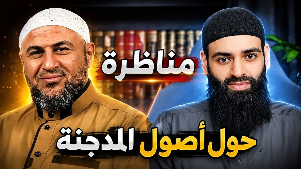 مناظرة محمد بن شمس الدين مع المدجن أبي عمر الباحث