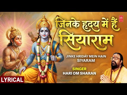 हृदय में हैं सियाराम Jinke Hriday Mein Hain Siyaram (Lyrical) — watch video