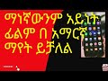 ማነኛውንም አይነት ፊልም በ አማርኛ ማየት ይቻለል How To Translate A