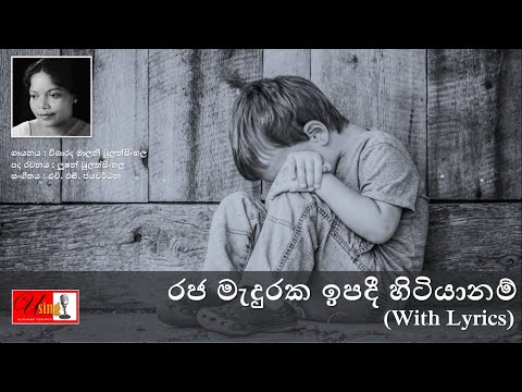 Raja maduraka ipadi hitiyaa nam | රජ මැදුරක ඉපදී හිටියානම් | with lyrics Malini Bulathsinhala
