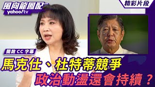 菲律賓期中選舉 兩大政治家族：馬克仕、杜特蒂競爭 杜特蒂家族翻盤獲勝 美國將來還是菲律賓最堅實的盟友？菲國政治動盪還會持續？【#風向龍鳳配】20250516