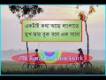 Ektai kotha ache banglate | একটাই কথা আছে বাংলাতে | karaoke Music Track Bangla