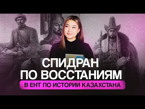 10 восстаний в ЕНТ за один урок | Томирис Скифская