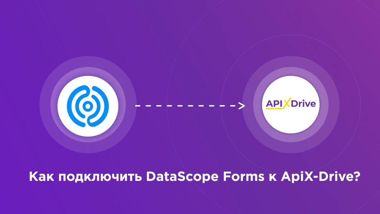 Подключение DataScope Forms