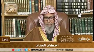 [3246] أحكام الحداد - صالح الفوزان