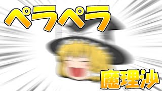 【ゆっくり茶番】ペラペラになった魔理沙