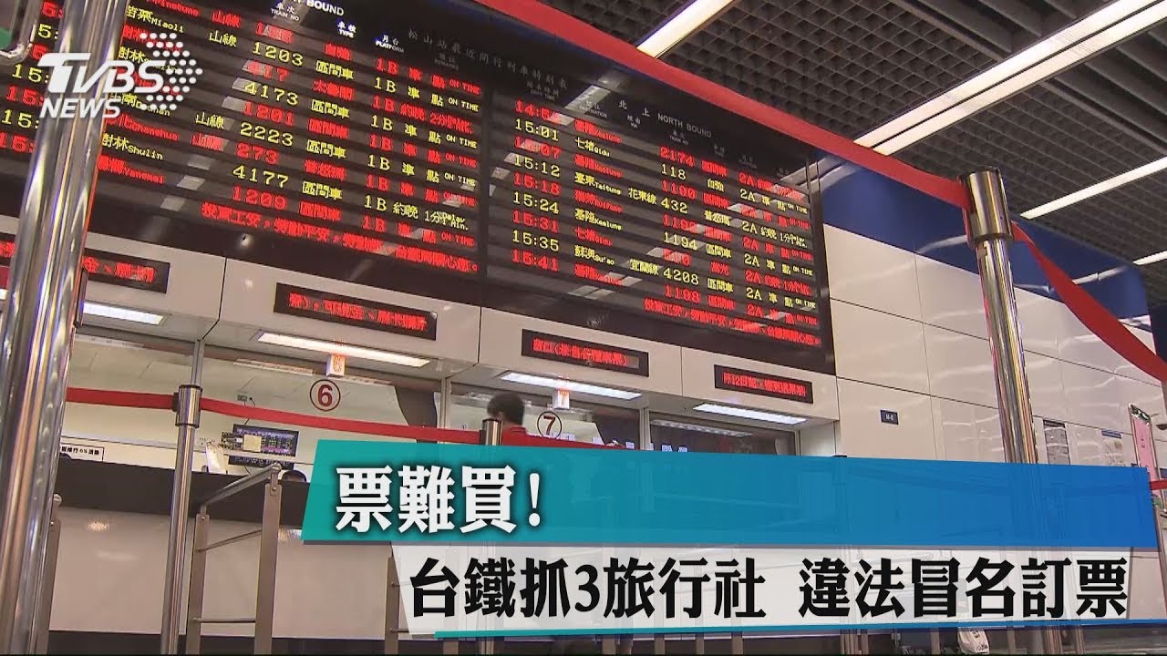 揪出來!台鐵抓3旅行社 違法冒名訂票