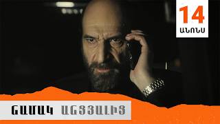 Նամակ Անցյալից, Սերիա 14, Անոնս / Namak Ancyalic