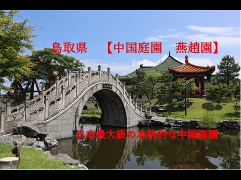 日本最大級の中国庭園燕趙園（鳥取県）