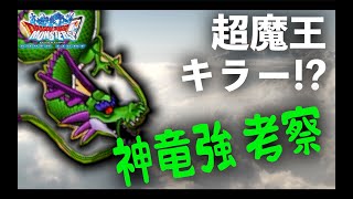 DQMSL | 「神竜強」は"超魔王キラー"ってマジ！？ GPでの使い方を探求！【GP】